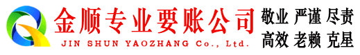 红桥金顺清债公司